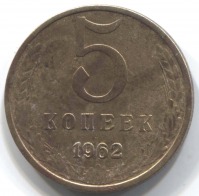 монета 5 копеек СССР 1962 - вид 1 миниатюра